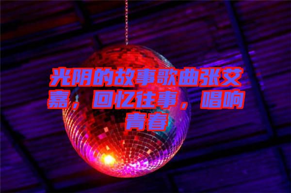 光陰的故事歌曲張艾嘉，回憶往事，唱響青春