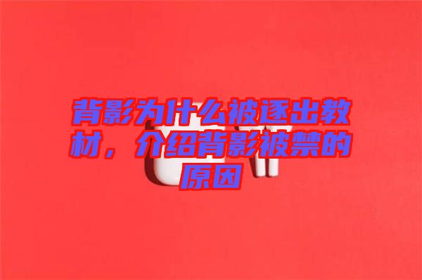 背影為什么被逐出教材，介紹背影被禁的原因