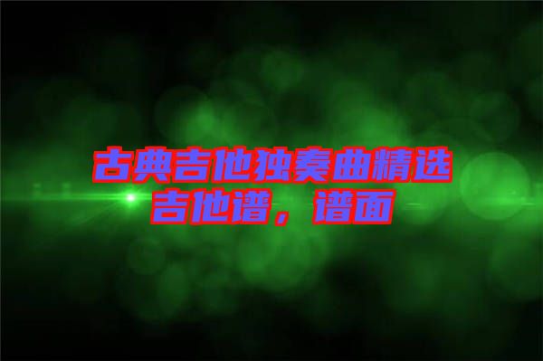 古典吉他獨(dú)奏曲精選吉他譜，譜面