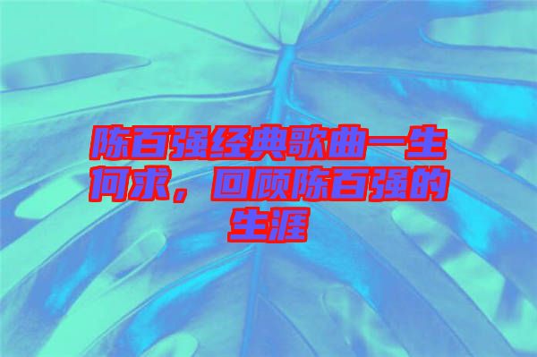 陳百強經典歌曲一生何求，回顧陳百強的生涯