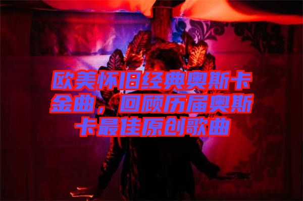 歐美懷舊經(jīng)典奧斯卡金曲，回顧歷屆奧斯卡最佳原創(chuàng)歌曲