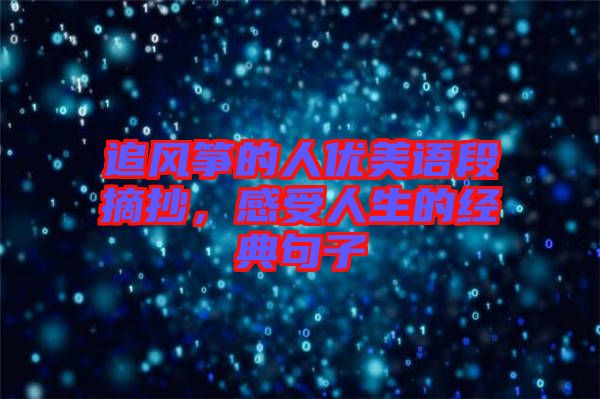 追風(fēng)箏的人優(yōu)美語(yǔ)段摘抄，感受人生的經(jīng)典句子