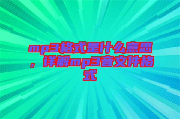 mp3格式是什么意思，詳解mp3音文件格式