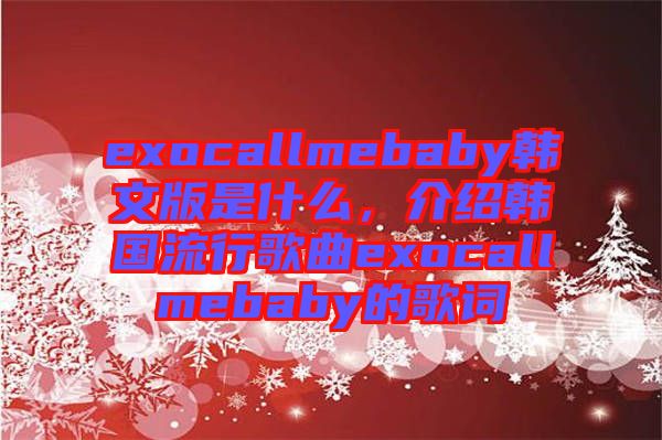 exocallmebaby韓文版是什么，介紹韓國流行歌曲exocallmebaby的歌詞