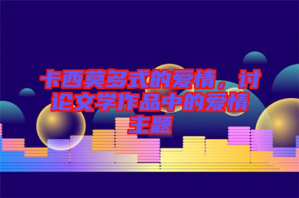 卡西莫多式的愛情，討論文學(xué)作品中的愛情主題