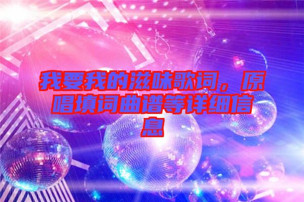 我要我的滋味歌詞，原唱填詞曲譜等詳細信息