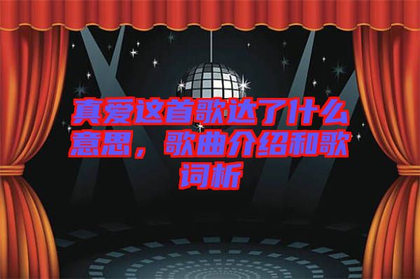 真愛這首歌達(dá)了什么意思，歌曲介紹和歌詞析