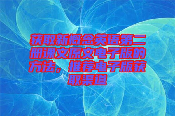 獲取新概念英語第二冊課文原文電子版的方法，推薦電子版獲取渠道