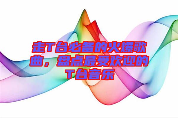 走T臺(tái)必備的火爆歌曲，盤點(diǎn)最受歡迎的T臺(tái)音樂