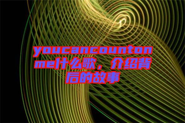 youcancountonme什么歌，介紹背后的故事