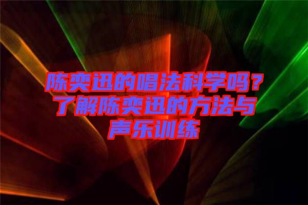 陳奕迅的唱法科學(xué)嗎？了解陳奕迅的方法與聲樂訓(xùn)練