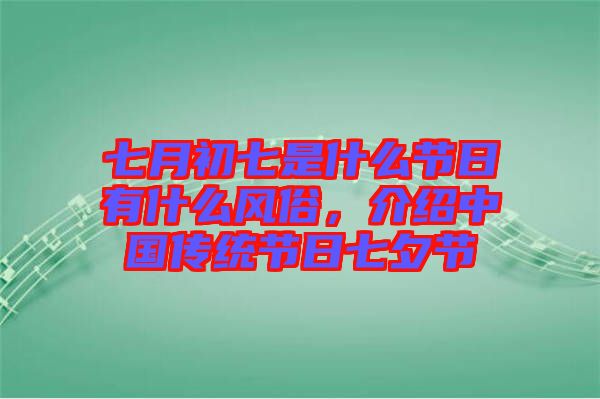 七月初七是什么節(jié)日有什么風俗，介紹中國傳統(tǒng)節(jié)日七夕節(jié)