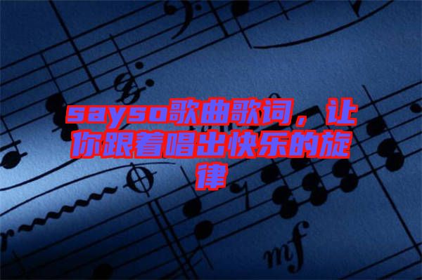 sayso歌曲歌詞，讓你跟著唱出快樂的旋律