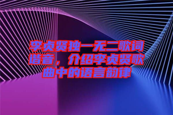 李貞賢獨(dú)一無二歌詞諧音，介紹李貞賢歌曲中的語言韻律