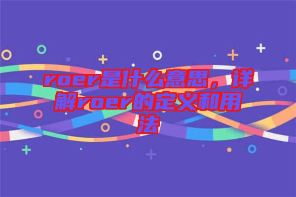 roer是什么意思，詳解roer的定義和用法