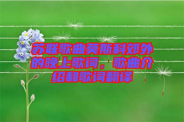 蘇聯(lián)歌曲莫斯科郊外的晚上歌詞，歌曲介紹和歌詞翻譯