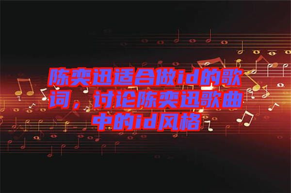 陳奕迅適合做id的歌詞，討論陳奕迅歌曲中的id風(fēng)格