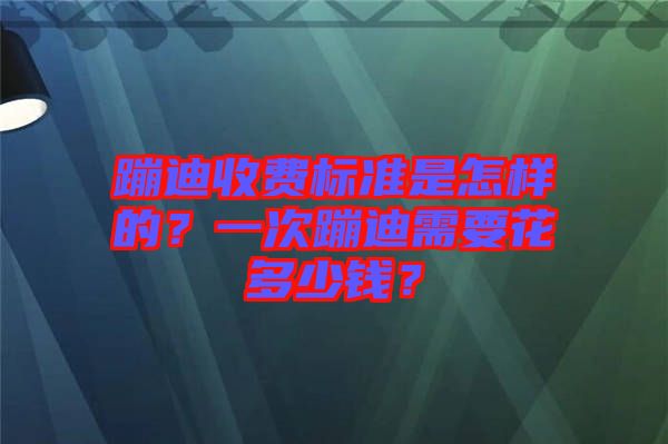 蹦迪收費標準是怎樣的？一次蹦迪需要花多少錢？