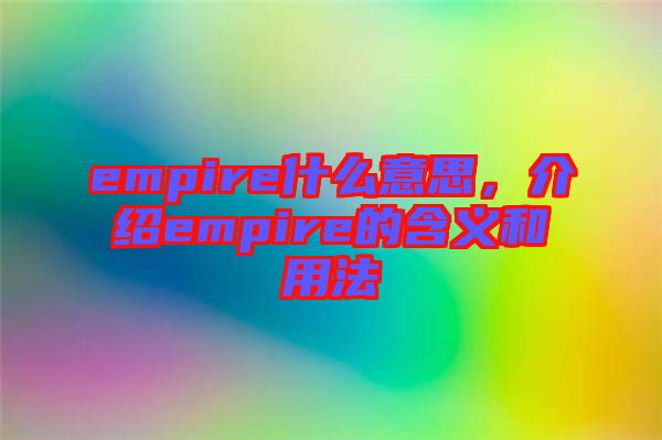 empire什么意思，介紹empire的含義和用法