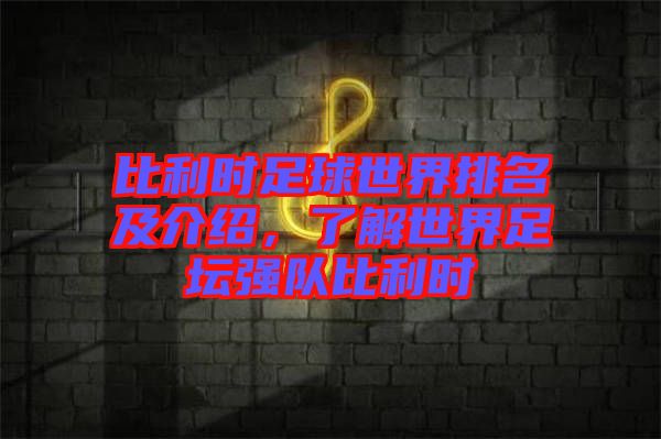 比利時(shí)足球世界排名及介紹，了解世界足壇強(qiáng)隊(duì)比利時(shí)