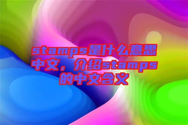 stamps是什么意思中文，介紹stamps的中文含義