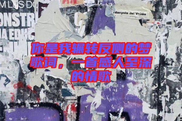 你是我輾轉反側的夢歌詞，一首感人至深的情歌