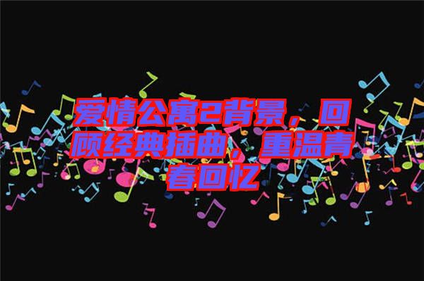 愛情公寓2背景，回顧經(jīng)典插曲，重溫青春回憶