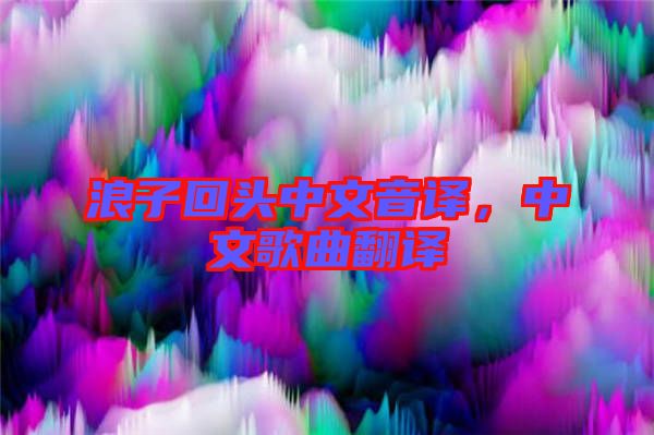 浪子回頭中文音譯，中文歌曲翻譯