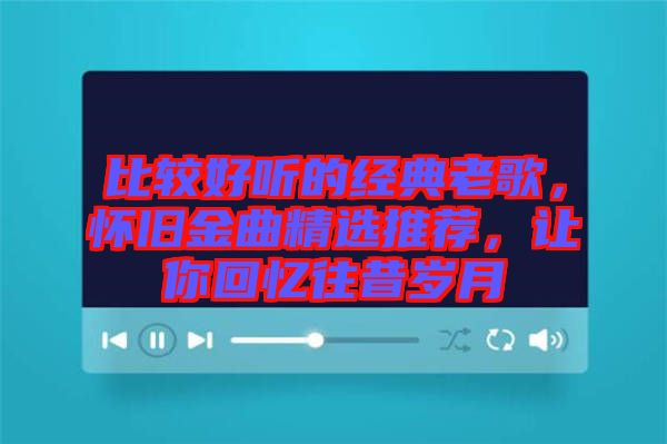 比較好聽(tīng)的經(jīng)典老歌，懷舊金曲精選推薦，讓你回憶往昔歲月