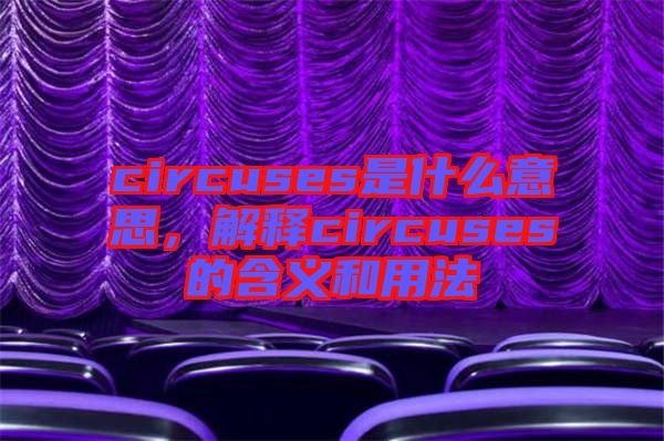 circuses是什么意思，解釋circuses的含義和用法