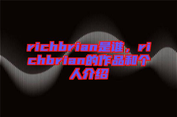 richbrian是誰，richbrian的作品和個人介紹