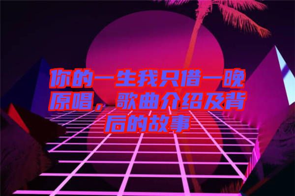 你的一生我只借一晚原唱，歌曲介紹及背后的故事