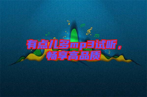 有點(diǎn)兒多mp3試聽，暢享高品質(zhì)