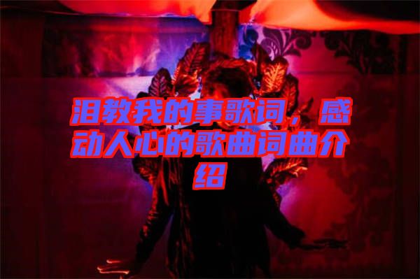 淚教我的事歌詞，感動人心的歌曲詞曲介紹