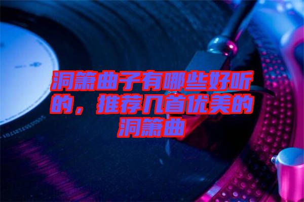 洞簫曲子有哪些好聽的，推薦幾首優(yōu)美的洞簫曲