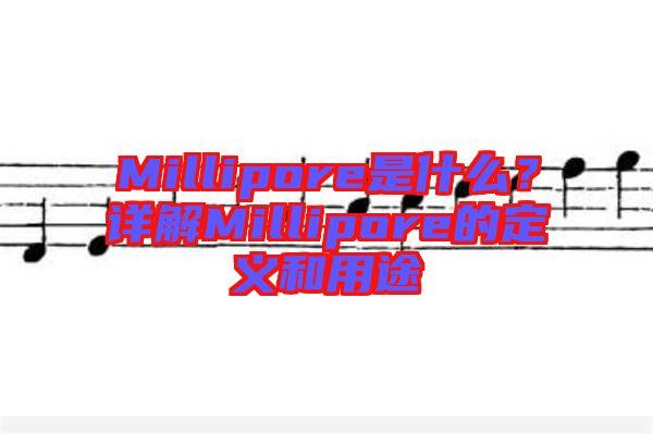 Millipore是什么？詳解Millipore的定義和用途