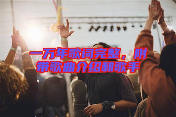 一萬年歌詞完整，附帶歌曲介紹和歌手