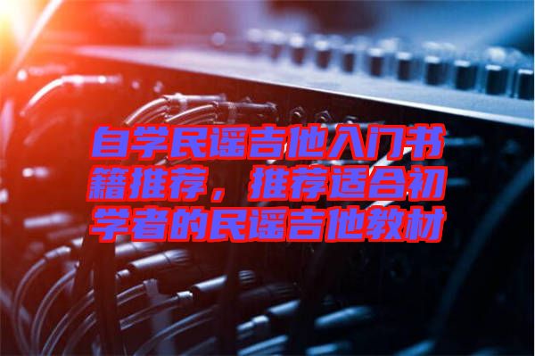 自學民謠吉他入門書籍推薦，推薦適合初學者的民謠吉他教材