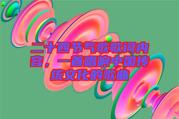 二十四節(jié)氣歌歌詞內(nèi)容，一首唱響中國(guó)傳統(tǒng)文化的歌曲