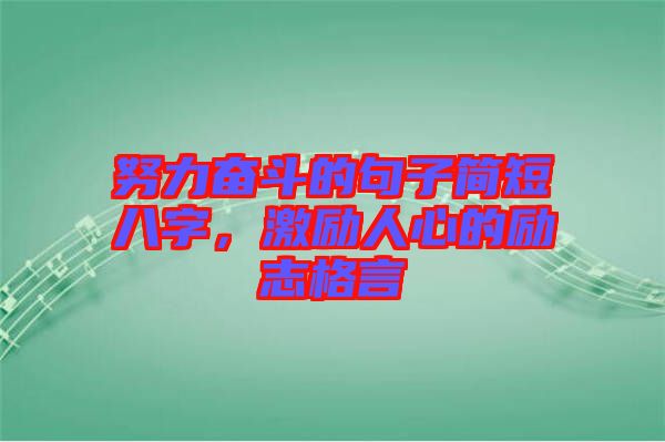 努力奮斗的句子簡短八字，激勵人心的勵志格言