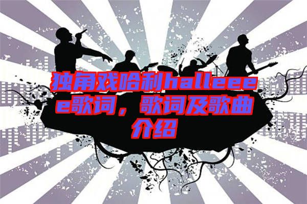 獨角戲哈利halleeee歌詞，歌詞及歌曲介紹