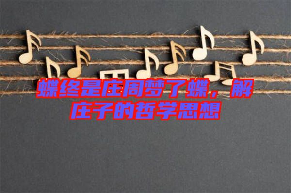 蝶終是莊周夢(mèng)了蝶，解莊子的哲學(xué)思想