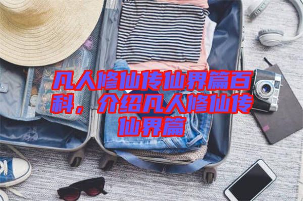 凡人修仙傳仙界篇百科，介紹凡人修仙傳仙界篇