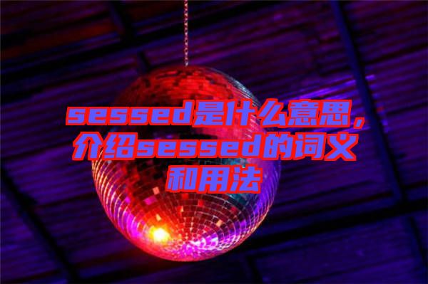 sessed是什么意思，介紹sessed的詞義和用法