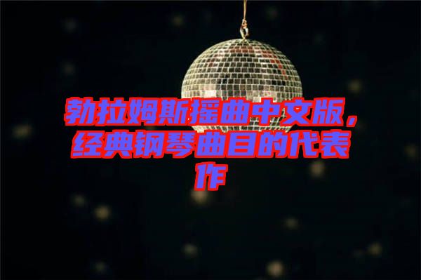 勃拉姆斯搖曲中文版，經典鋼琴曲目的代表作