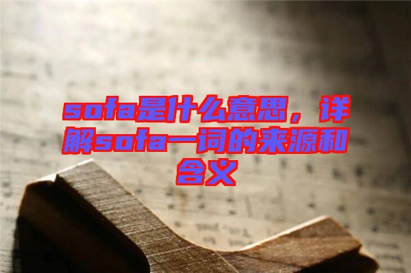 sofa是什么意思，詳解sofa一詞的來(lái)源和含義