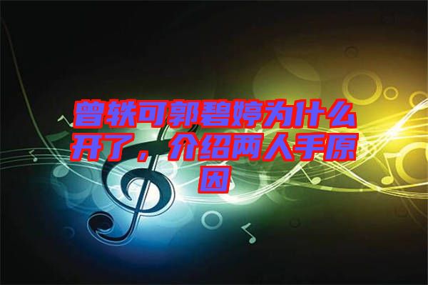 曾軼可郭碧婷為什么開了，介紹兩人手原因