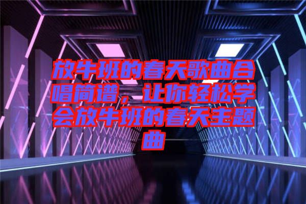 放牛班的春天歌曲合唱簡譜，讓你輕松學會放牛班的春天主題曲