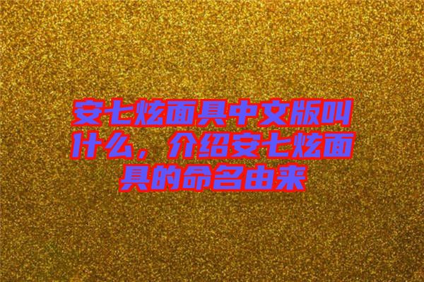 安七炫面具中文版叫什么，介紹安七炫面具的命名由來(lái)