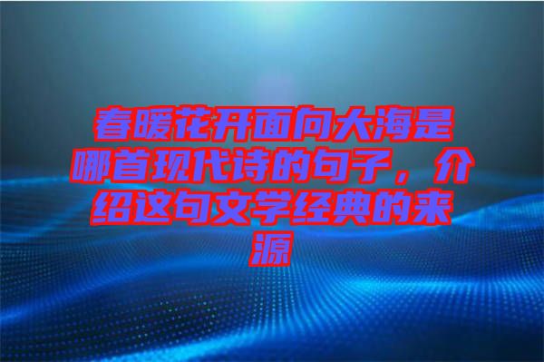 春暖花開面向大海是哪首現(xiàn)代詩的句子，介紹這句文學(xué)經(jīng)典的來源